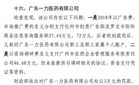 广东一力医药公司"违规账目"超140万元被罚