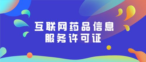 如何办理互联网药品信息服务许可证