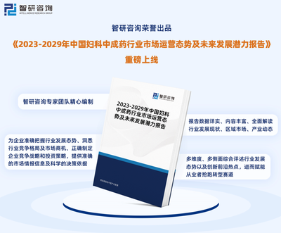 行业干货!智研咨询发布:2023年中国妇科中成药行业市场分析报告