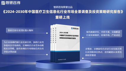 2024版中国医疗卫生信息化行业发展现状及投资前景研究报告(智研咨询)